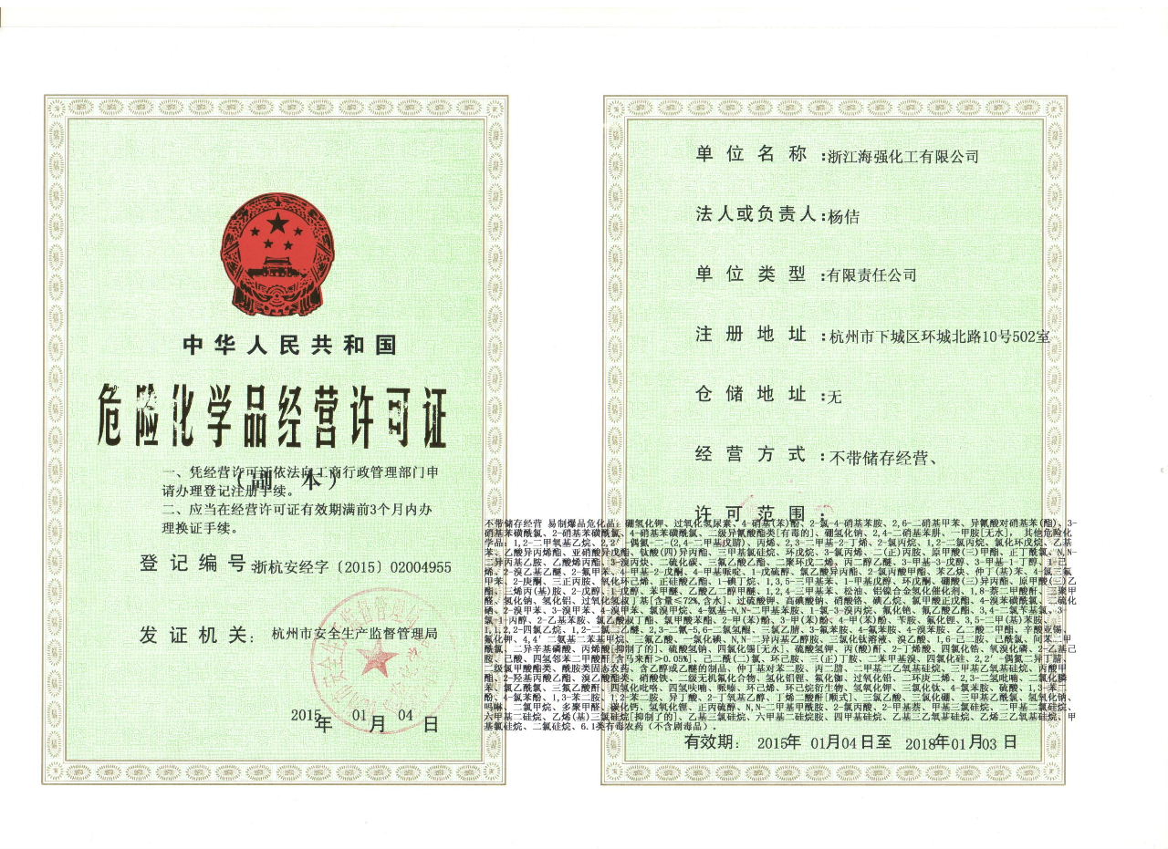 1600317064843087.jpg 浙江海强化工有限公司危化证xiao.jpg